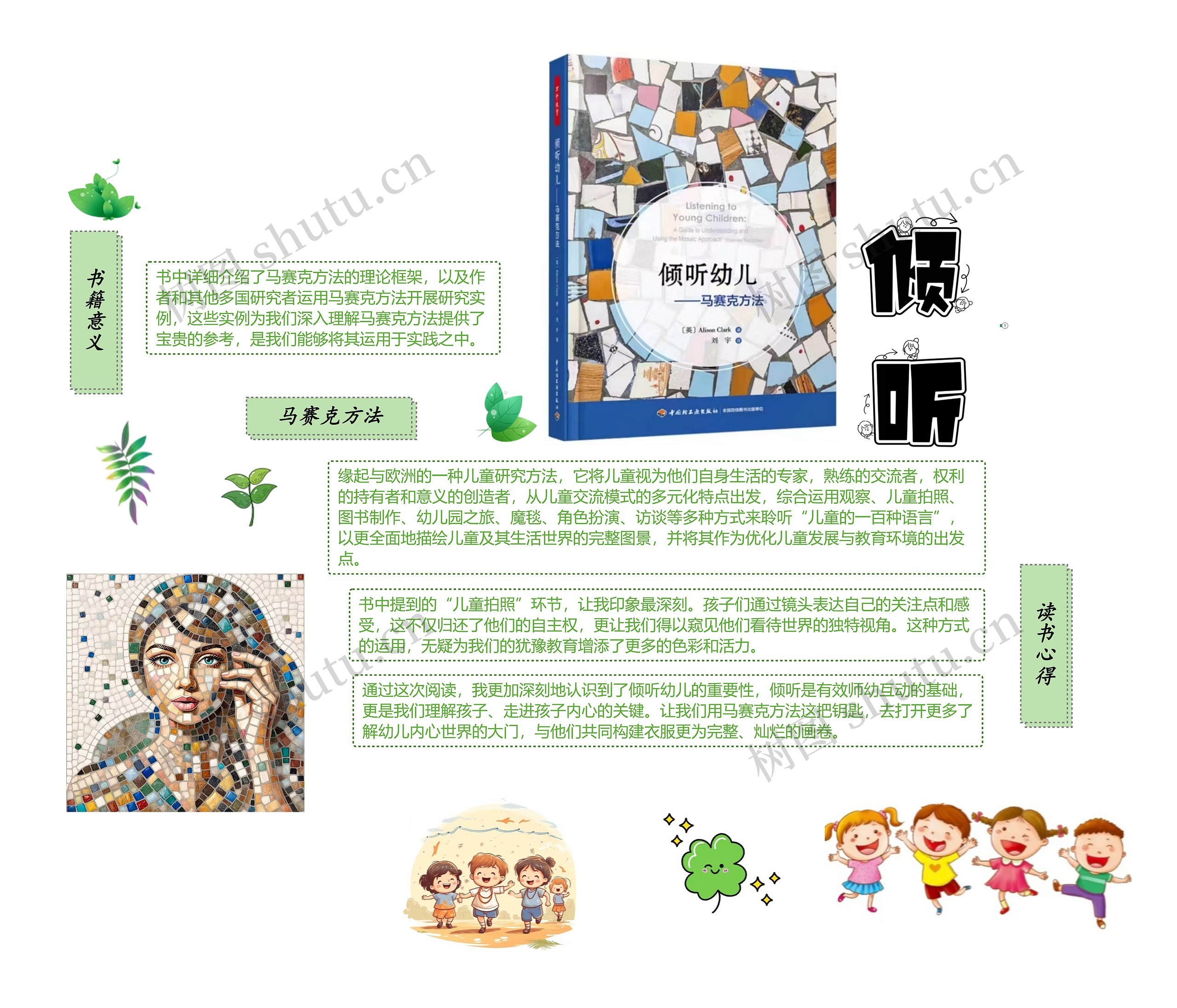 读书《倾听幼儿——马赛克方法》手抄报