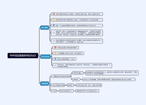 PMP项目管理常考知识点3