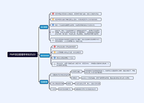 PMP项目管理常考知识点3