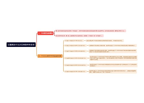 公基政治十九大以来的中央全会思维导图