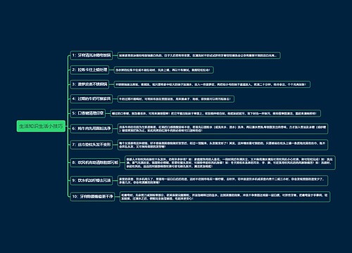 生活知识生活小技巧思维导图思维导图