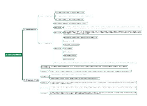 会计知识点现金管理模式思维导图