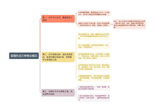 直播形成三种商业模式思维导图