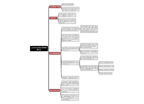 gnu/linux与linux的区别是什么思维导图