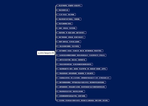 生活知识食盐的妙用思维导图
