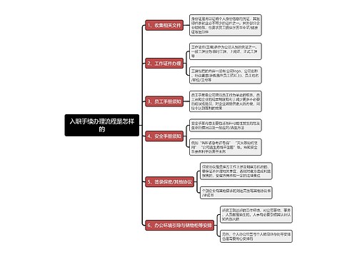 入职手续办理流程是怎样的思维导图