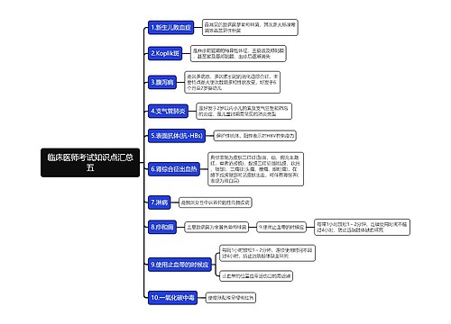 临床医师考试知识点汇总五思维导图
