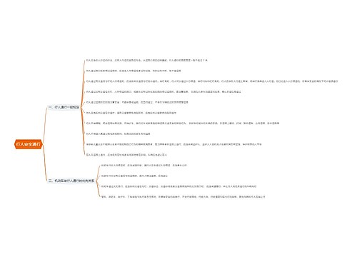 行人安全通行思维导图