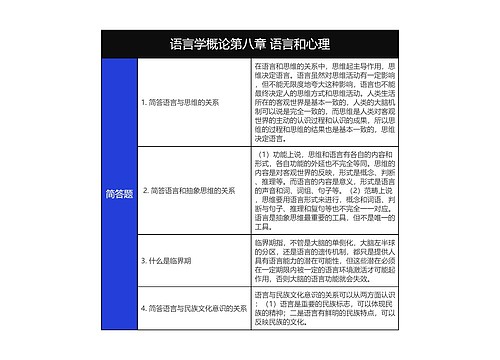 语言学概论第八章语言和心理树形表格思维导图
