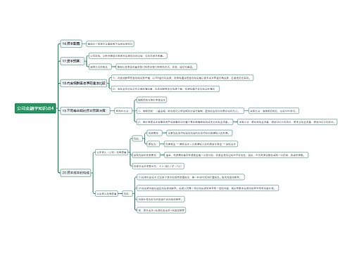 公司金融学知识点思维导图4