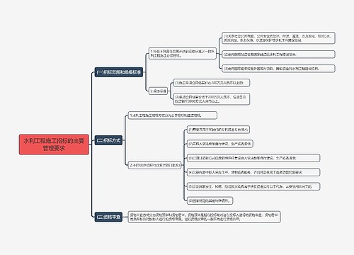 水利工程施工招标的主要管理要求