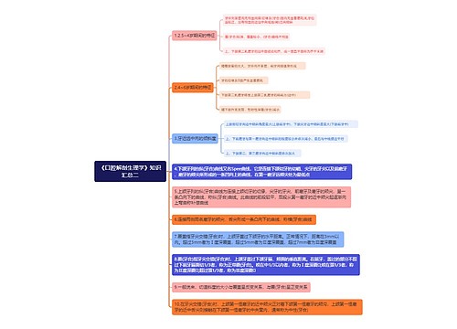 《口腔解剖生理学》知识汇总二