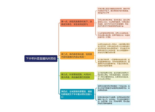 下半年抖音直播风向预估思维导图