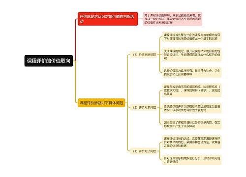 课程评价的价值取向思维导图