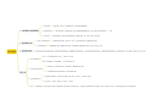  程朱理学思维导图