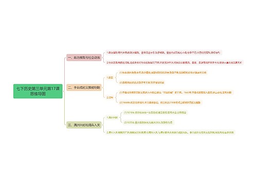 七下历史第三单元第17课思维导图