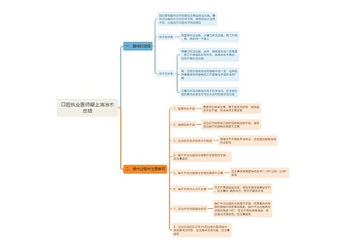 口腔执业医师龈上洁治术总结思维导图