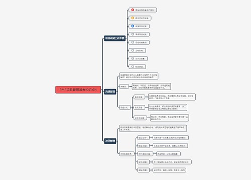 PMP项目管理常考知识点4