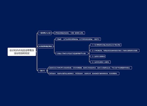 会计知识点成品油零售加油站增值税规定思维导图