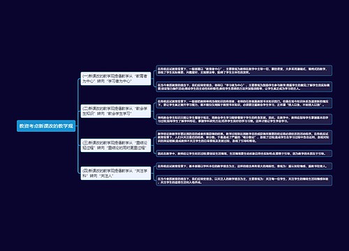 教资考点新课改的教学观思维导图