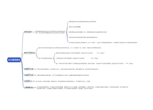 交互通用规范思维导图