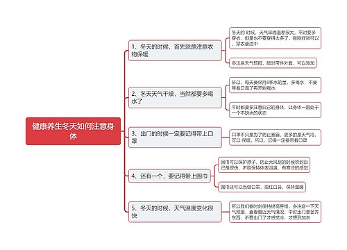 健康养生冬天如何注意身体思维导图