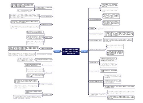《习近平新时代中国特色社会主义思想》——章节概括思维导图