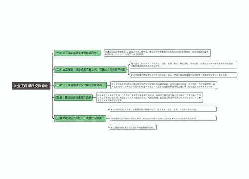 矿业工程项目投资特点知识点