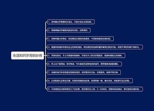 生活知识牙膏的妙用思维导图思维导图