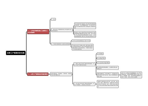 女职工产假期间的待遇思维导图