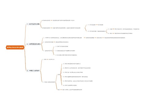 世界经济的全球化趋势思维导图