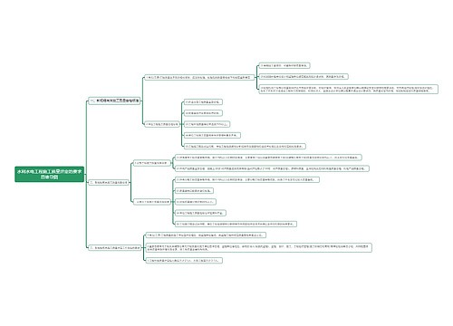 水利水电工程施工质量评定的要求思维导图