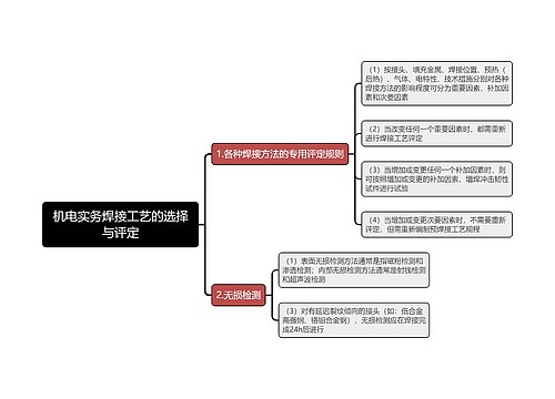 机电实务焊接工艺的选择与评定思维导图