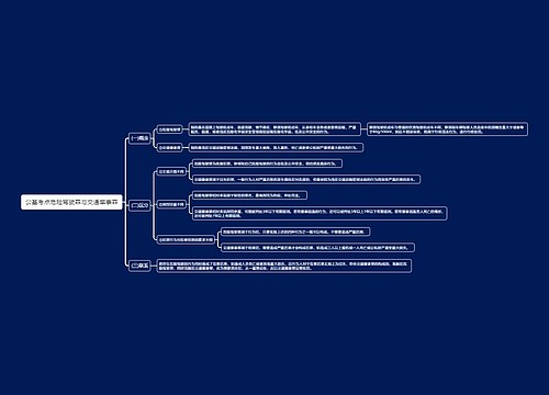 公基考点危险驾驶罪与交通肇事罪思维导图
