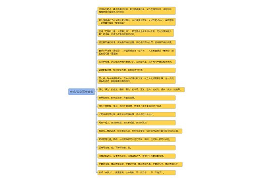 申论公文写作金句思维导图