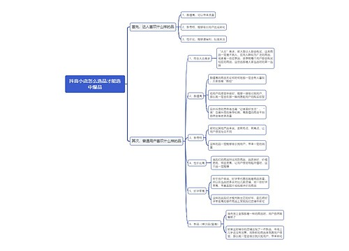 抖音小店怎么选品才能选中爆品思维导图
