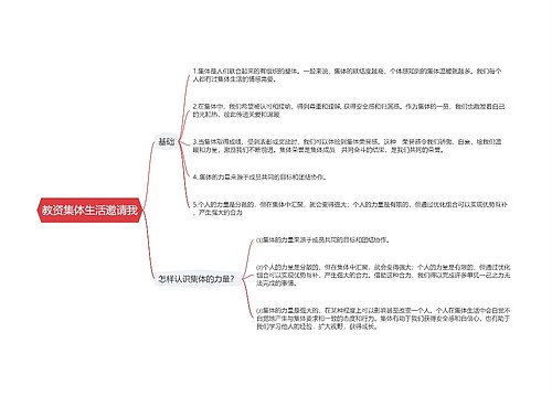 教资集体生活邀请我思维导图