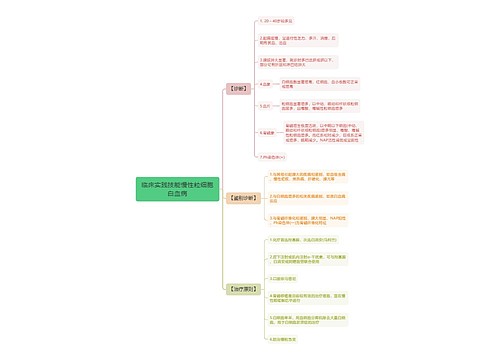 临床实践技能慢性粒细胞白血病思维导图