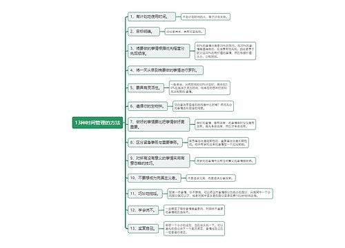 13种时间管理的方法思维导图