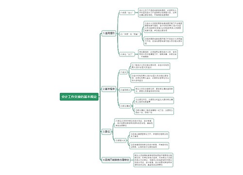 会计工作交接的基本规定思维导图