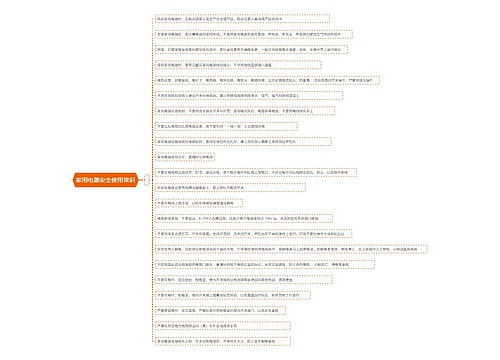 家用电器安全使用常识思维导图