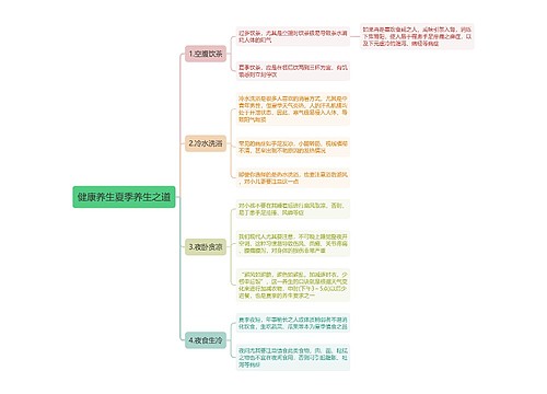 健康养生夏季养生之道思维导图