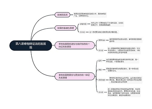 政治必修四   第八课唯物辩证法的发展观