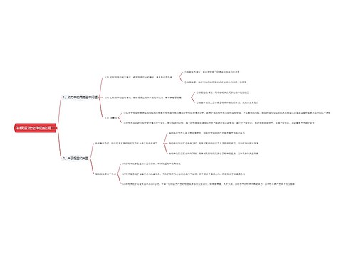牛顿运动定律的应用二思维导图思维导图