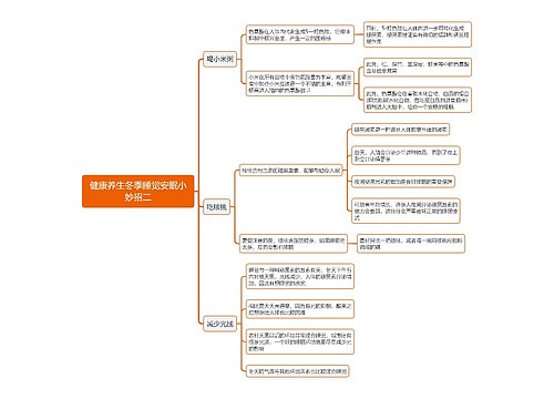 健康养生冬季睡觉安眠小妙招二思维导图