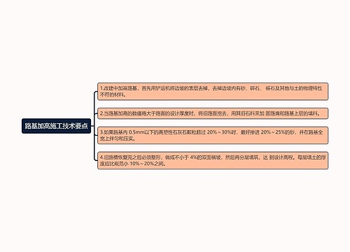 路基加高施工技术要点