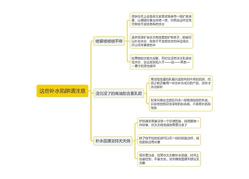 这些补水陷阱请注意思维导图