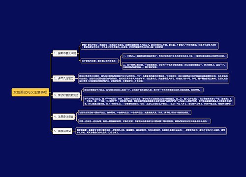 女性面试礼仪注意事项思维导图