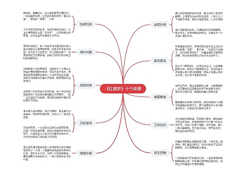 《红楼梦》十大经典故事思维导图