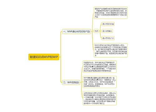 敏捷知识点MVP和WIP思维导图